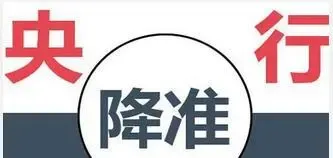 央行为何在此时选择降准 原因不外乎三点