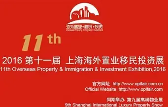 2016年第十一届上海海外置业移民展