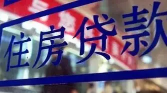 北上深房贷利率略有松动 银行研究提高首付比例