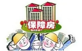 保障房：棚改货币化安置比例提高 公租房扩围成亮点