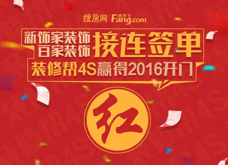 【沈阳】装修建材 :新饰家,百家装饰接连签单装修帮4s 赢得2016开门