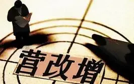 营改增立下军令状 税向倾斜不大可能
