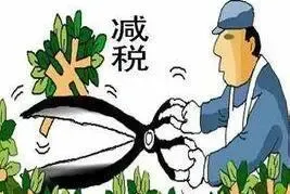 宏观税负过高 2016中国进入“全面减税”元年