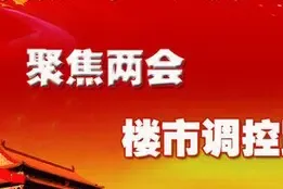 两会聚焦：一线城市调控或收紧 供应调整将先行