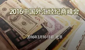 2016中国外汇经纪商峰会