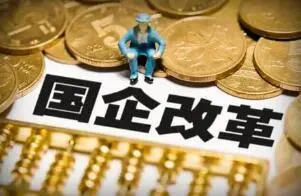 厉以宁:国企改革是供给侧结构性改革当务之急