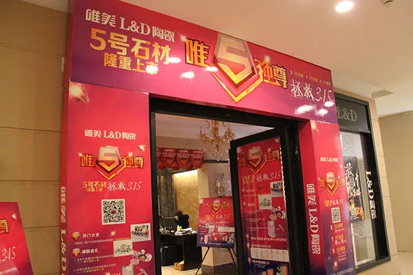 3月20日好得家装饰开年特惠之ld陶瓷