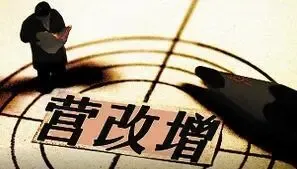 二手房交易营改增在即 房屋越大缴税越多