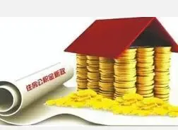 湖北建立住房公积金调剂融资机制 属全国首创