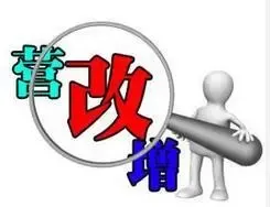 5月营改增扩围 建筑、房地产等四大行业税率公布