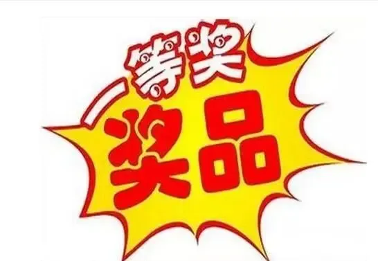 一等奖的奖品,要保持点神秘感 活动就一天!就一天就一天 活动