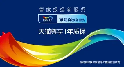 【北京】行业资讯 :多乐士家易涂新店福利大升级 多重实惠等你拿