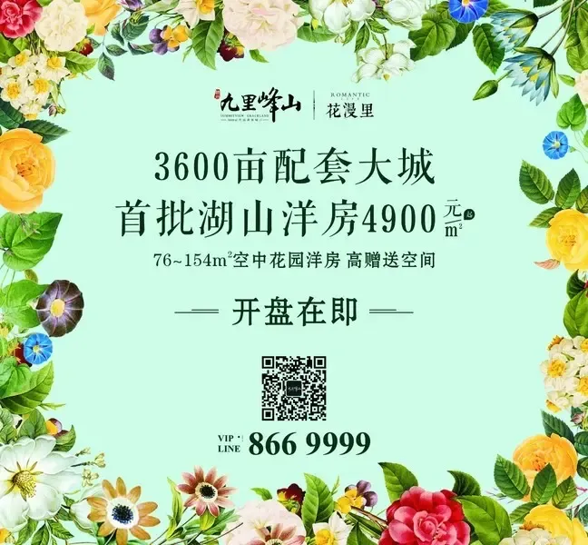 九里峰山|花漫里 4900元/㎡起抢住3600亩湖山大城墅质洋房