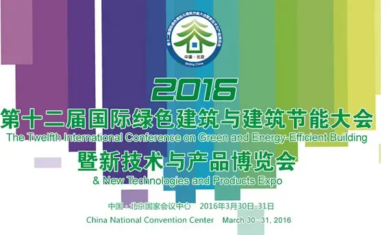 2016第十二届国际绿色建筑与建筑节能大会暨新技术与产品博览会