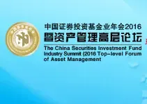 第十一届中国证券基金业年会暨资产管理高层论坛