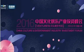 2016中国文化娱乐产业峰会