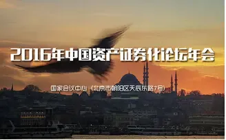 2016年中国资产证券化论坛年会