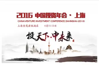 2016中国年会（上海）