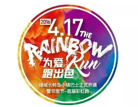 4月17日相约绿城长峙岛"彩虹跑