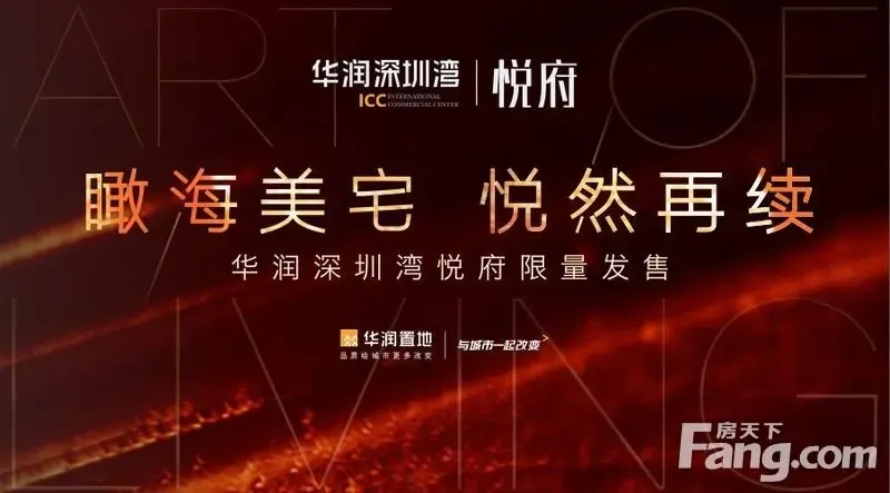 【深圳】项目 :华润深圳湾悦府好宅如春绽放