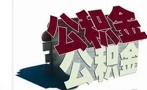 吉林调整省直住房公积金政策 鼓励个人购房贷款