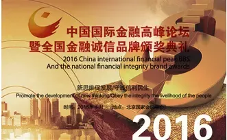 2016中国国际金融高峰论坛暨全国金融诚信品牌颁奖典礼