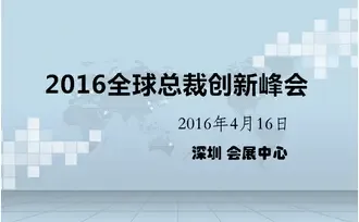 2016全球总裁创新峰会