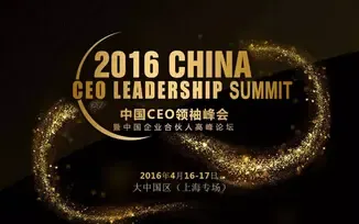 2016中国CEO领袖峰会