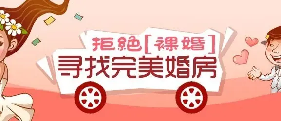 婚房