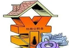 北京月入两万才达公积金上限 上海缴存比例7%符合规定