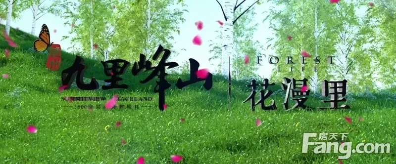 九里峰山 花漫里 发布会