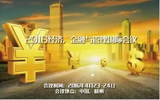2016经济 金融与管理国际会议