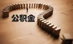 山东陕西等地公积金提取放宽 可看病租房