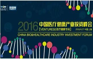 2016中国医疗健康产业峰会