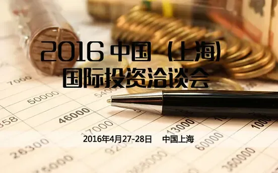 2016中国（上海）国际洽谈会