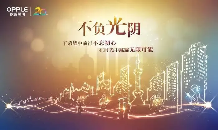 欧普20年有你所以不负光阴