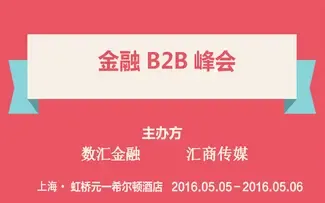 2016金融B2B峰会（上海站）