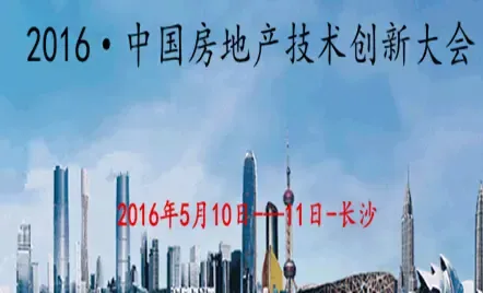 2016中国房地产技术创新大会