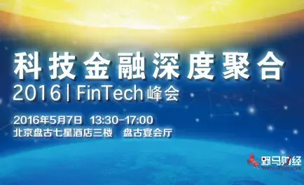 FinTech2016峰会 ——科技金融深度聚合