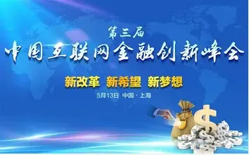 2016第三届中国互联网金融创新峰会
