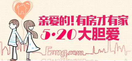 520正确表白方式 选套婚房向她求婚吧