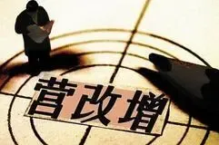 营改增全面运行半个月 减税效应显现