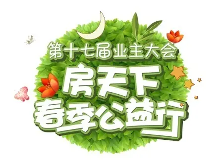 春季公益行