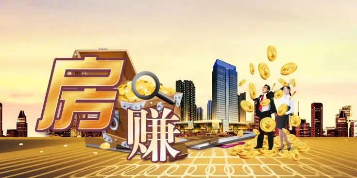 全民卖房 赚钱神器"房赚"来喽!