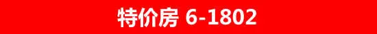 20套特价房