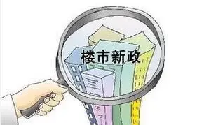 湖南出台楼市新政：库存压力过大城市下调供地量