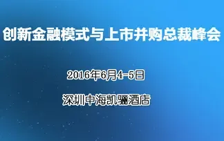 《创新金融模式与上市并购》总裁峰会