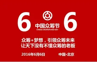 中国众筹界大咖出席第二届中国众筹节