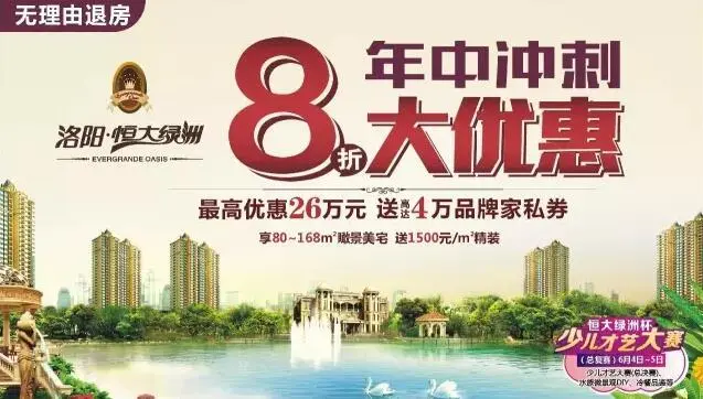 洛阳恒大绿洲