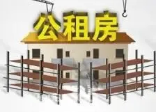 广州公租房政策调整：租赁期限调整至5年 覆盖面扩大